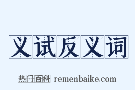 义试反义词是什么意思的图片